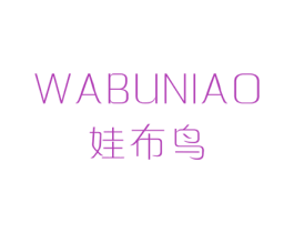 娃布鸟 第25类服装鞋帽商标转让 注册号41993237