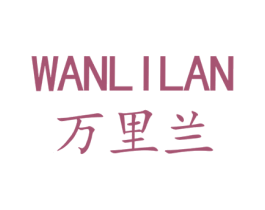 万里兰 第25类服装鞋帽商标转让 注册号41900960