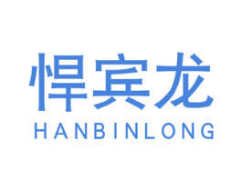 悍宾龙 第25类服装鞋帽商标转让 注册号42560646