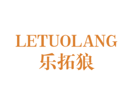 乐拓狼 第25类服装鞋帽商标转让 注册号42564931