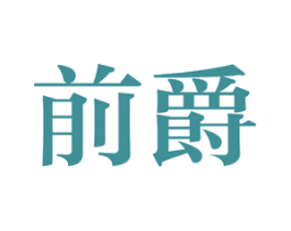 前爵 第25类服装鞋帽商标转让 注册号43144783