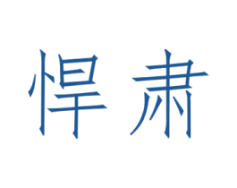 悍肃 第25类服装鞋帽商标转让 注册号42451568