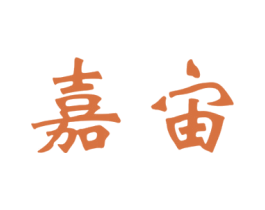 嘉宙 第25类服装鞋帽商标转让 注册号42454098