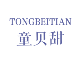 童贝甜 第25类服装鞋帽商标转让 注册号42283702