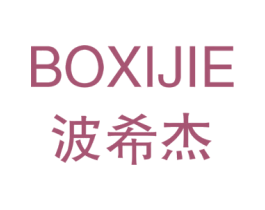 波希杰 第25类服装鞋帽商标转让 注册号42266236
