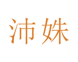 沛姝 第25类服装鞋帽商标转让 注册号26673976
