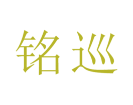 铭巡 第25类服装鞋帽商标转让 注册号26681417