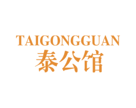 泰公馆 第25类服装鞋帽商标转让 注册号42261380