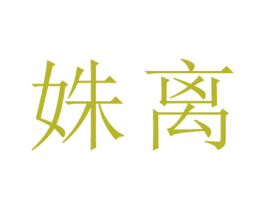 姝离 第25类服装鞋帽商标转让 注册号26684409