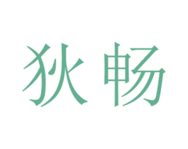 狄畅 第25类服装鞋帽商标转让 注册号26672016