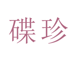 碟珍