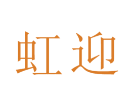 虹迎 第25类服装鞋帽商标转让 注册号26691738
