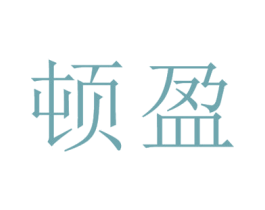 顿盈 第25类服装鞋帽商标转让 注册号26682473