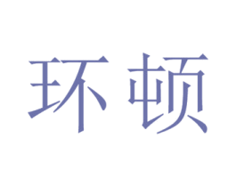 环顿