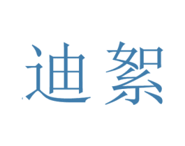 迪絮 第25类服装鞋帽商标转让 注册号25950675