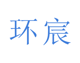 环宸 第25类服装鞋帽商标转让 注册号25937483