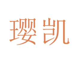 璎凯 第25类服装鞋帽商标转让 注册号25947287