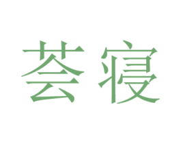 荟寝 第25类服装鞋帽商标转让 注册号26671789