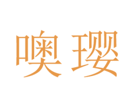噢璎 第25类服装鞋帽商标转让 注册号25947400