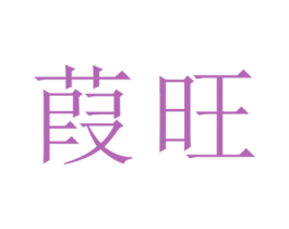 葭旺 第25类服装鞋帽商标转让 注册号26671817