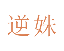 逆姝 第25类服装鞋帽商标转让 注册号26145845