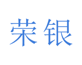 荣银