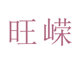 旺嵘 第25类服装鞋帽商标转让 注册号26690066