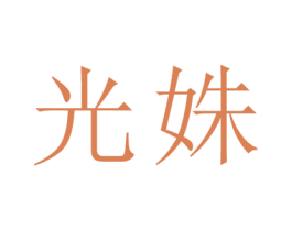 光姝