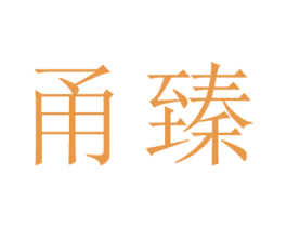 甬臻 第25类服装鞋帽商标转让 注册号25953415