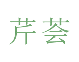 芹荟 第25类服装鞋帽商标转让 注册号26689994