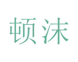 顿沫 第25类服装鞋帽商标转让 注册号26682457