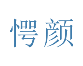 愕颜