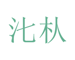 㲺朲