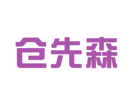 仓先森 第25类服装鞋帽商标转让 注册号41501005