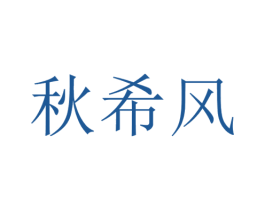 秋希风 第25类服装鞋帽商标转让 注册号60497499