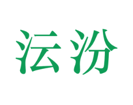 沄汾 第25类服装鞋帽商标转让 注册号73271764
