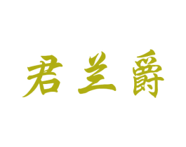 君兰爵 第25类服装鞋帽商标转让 注册号52857515