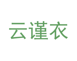 云谨衣 第25类服装鞋帽商标转让 注册号50731942