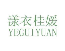 漾衣桂媛 YEGUIYUAN