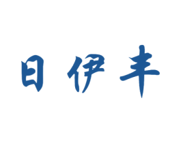 日伊丰 第25类服装鞋帽商标转让 注册号48382732