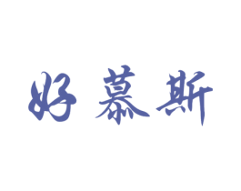 好慕斯