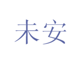 未安 第25类服装鞋帽商标转让 注册号30895980