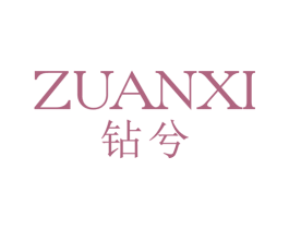 钻兮