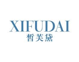 皙芙黛 第25类服装鞋帽商标转让 注册号33742444