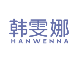 韩雯娜 第25类服装鞋帽商标转让 注册号33727019