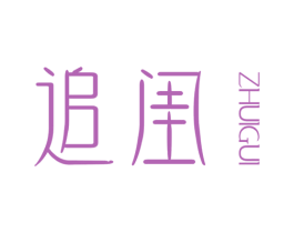 追闺 第25类服装鞋帽商标转让 注册号33726774