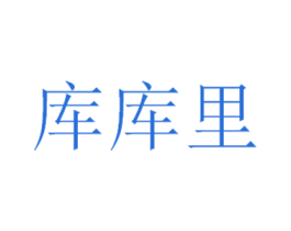 库库里 第25类服装鞋帽商标转让 注册号39725931