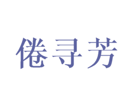 倦寻芳 第25类服装鞋帽商标转让 注册号44672838