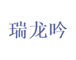 瑞龙吟 第25类服装鞋帽商标转让 注册号44672861