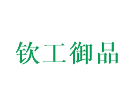 钦工御品